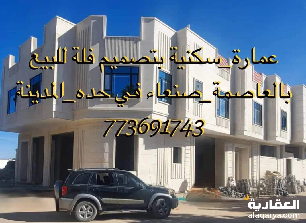 عمارة_سكنية بتصميم فلة للبيع بالعاصمة_صنعاءفي حده المدينة في حده_الم