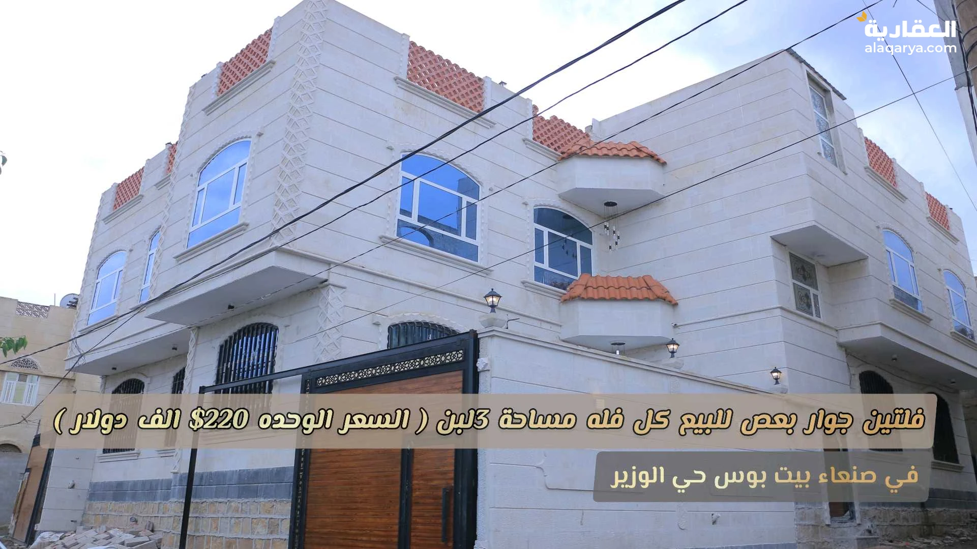 فلتين جوار للبيع في صنعاء بيت بوس حي الوزير