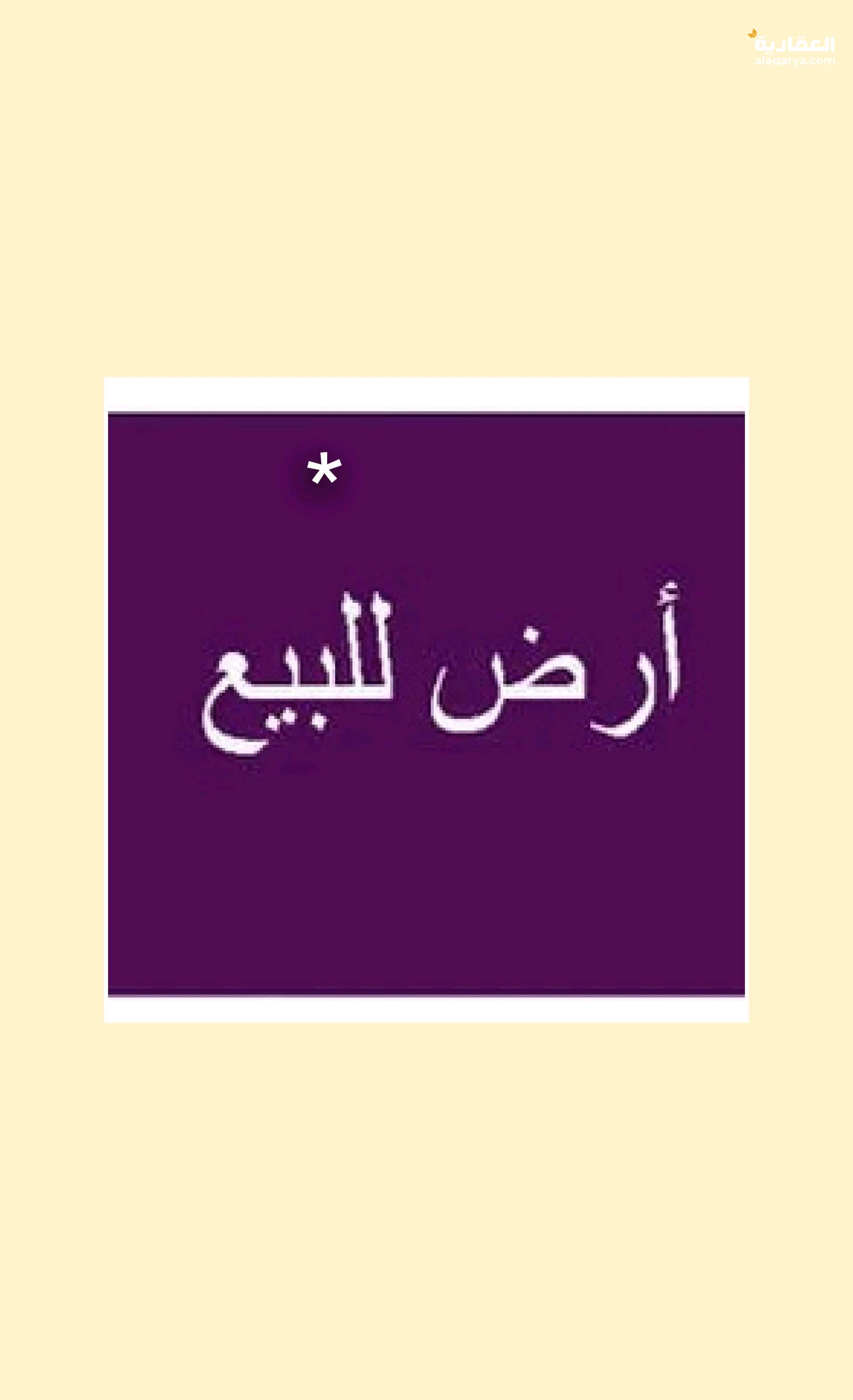 ارض للبيع ثلاثه شوارع40و14و16عدد170 لبنه مسورمبوب قريب خط جدر