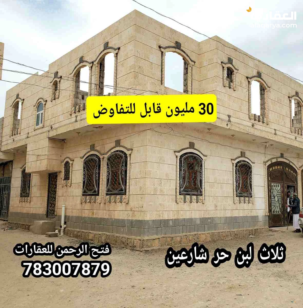منزل حجر شارعين ب 30 مليون قابل للتفاوض