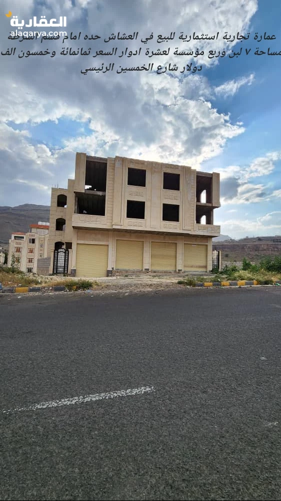 عمارة استثمارية للبيع في العشاش الرئيسي