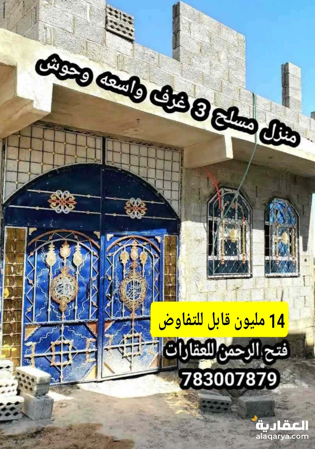 منزل مسلح غرف واسعه وحوش 14 مليون قابل للتفاوض