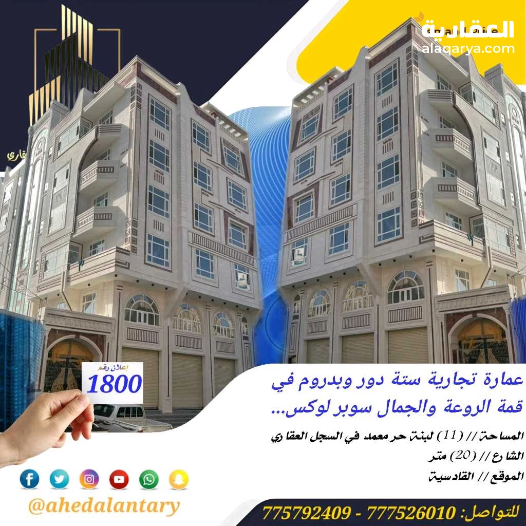 عمارة تجارية ستة دور وبدروم في قمة الروعة والجمال سوبر لوكس