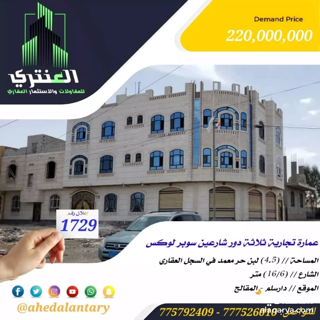 عمارة تجارية ثلاثة دور شارعين سوبر لوكس