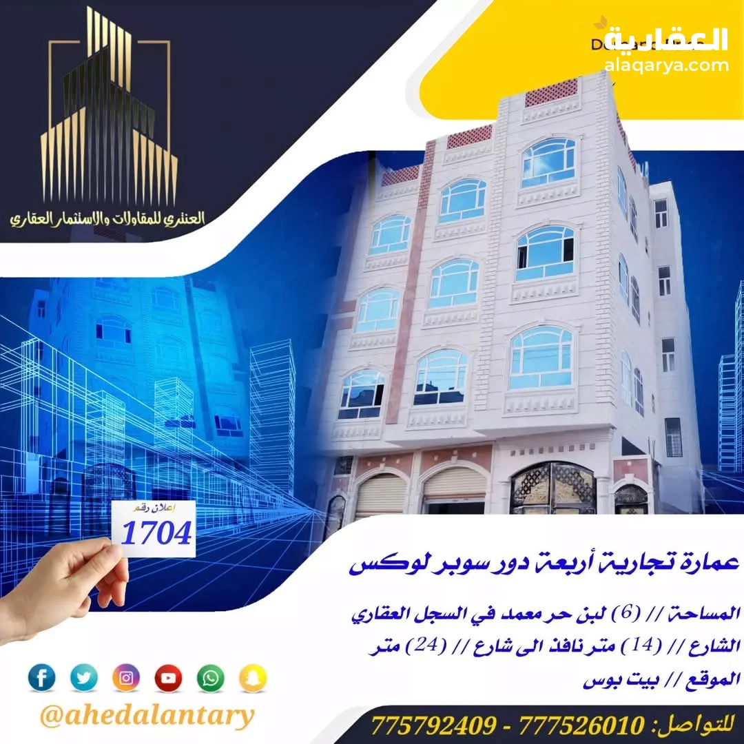 عمارة تجارية أربعة دور سوبر لوكس