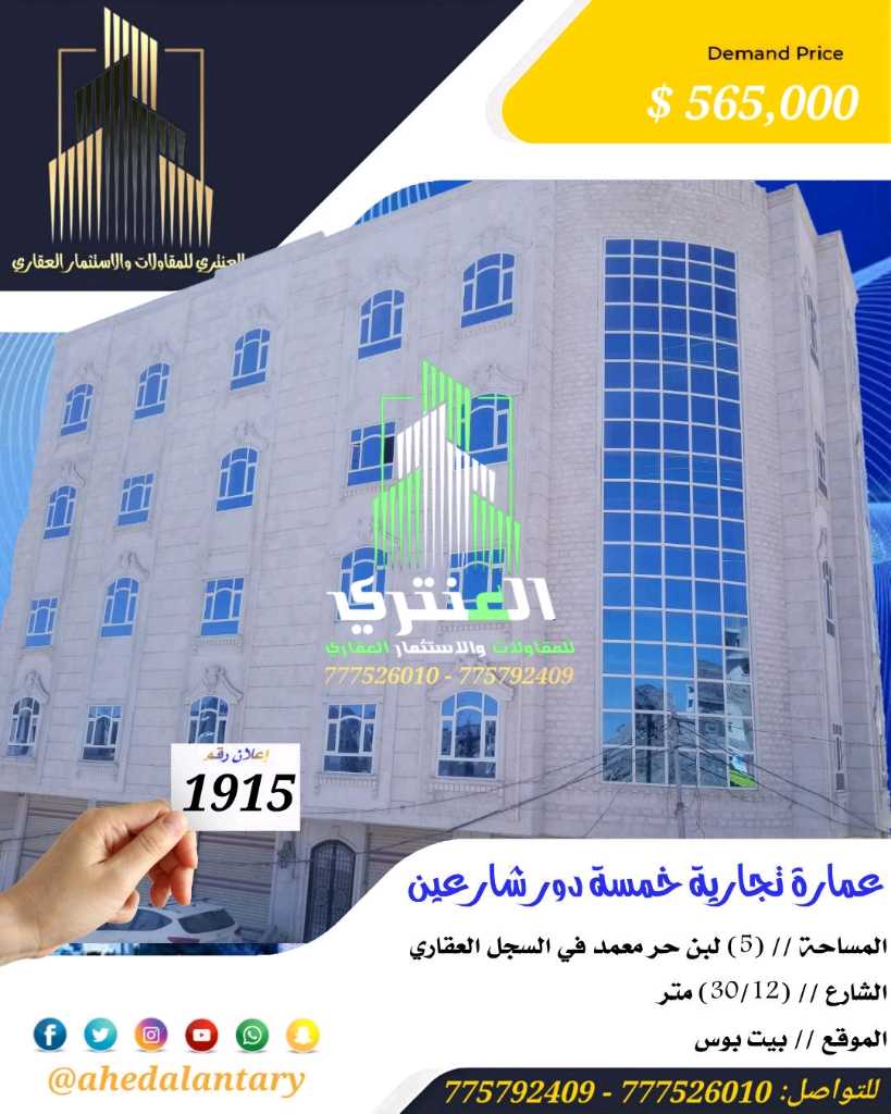 🔷 فرصة ذهبية | عمارة تجارية 5 دور + 7 فتحات + 8 شقق واسعة | موقع مميز شارعين في