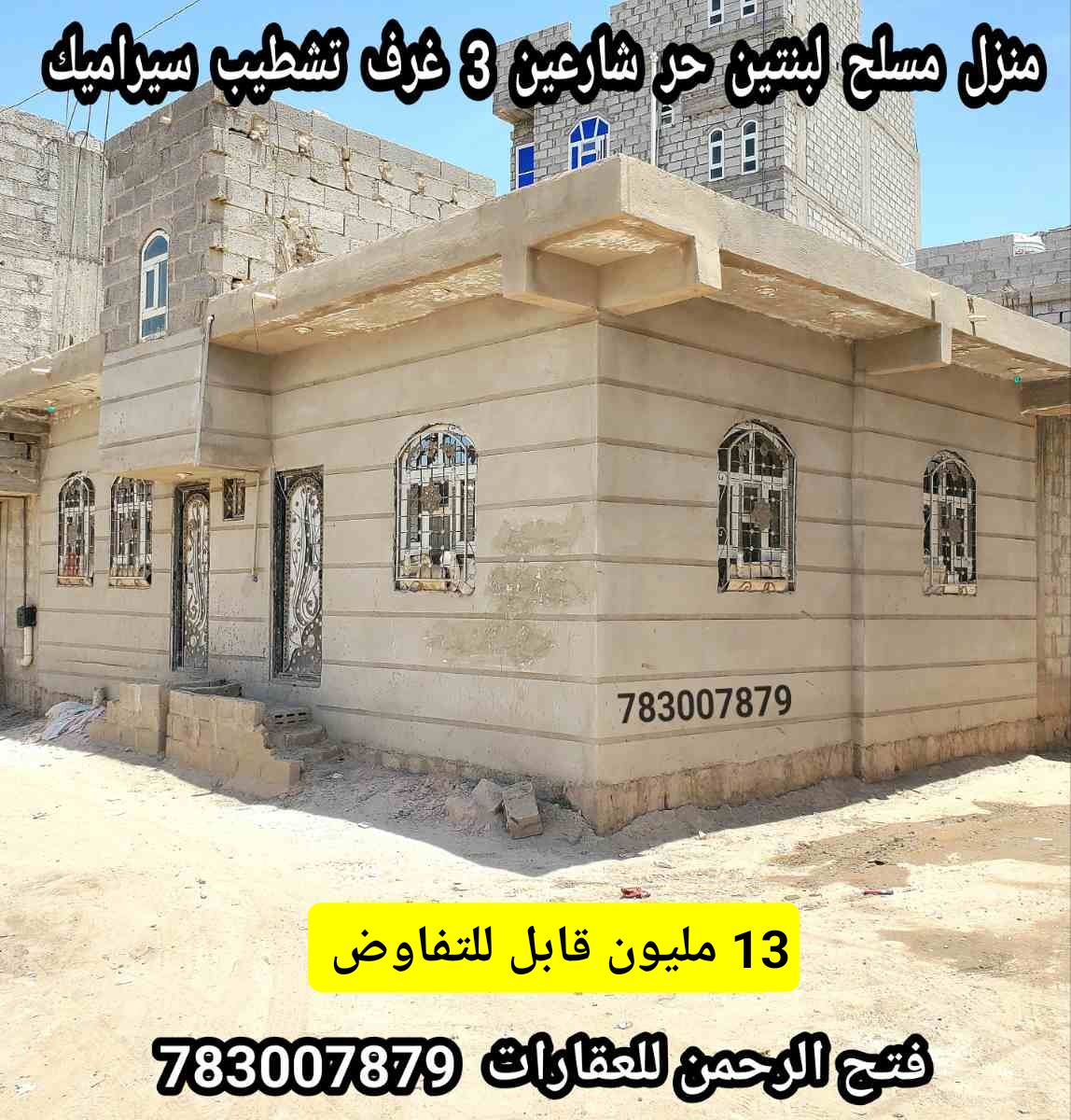 منزل مسلح عمدان شارعين ب 13 مليون قابل للتفاوض