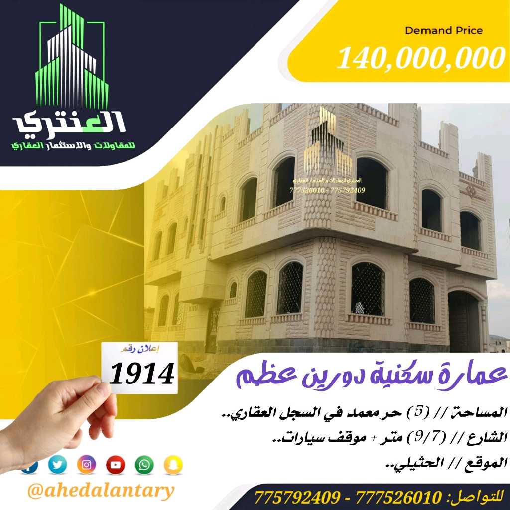 عمارة سكنية عظم | دورين + 4 شقق | موقع استثماري في الحثيلي | عرض 1914
