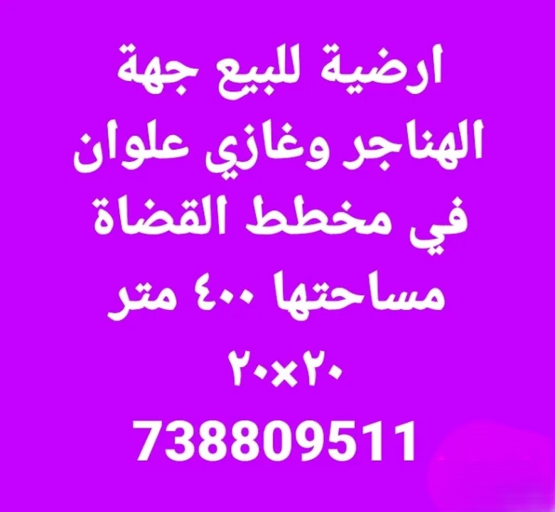 #ارضية في مخطط القضاة غازي، علوان جهة الهناجر 20x20