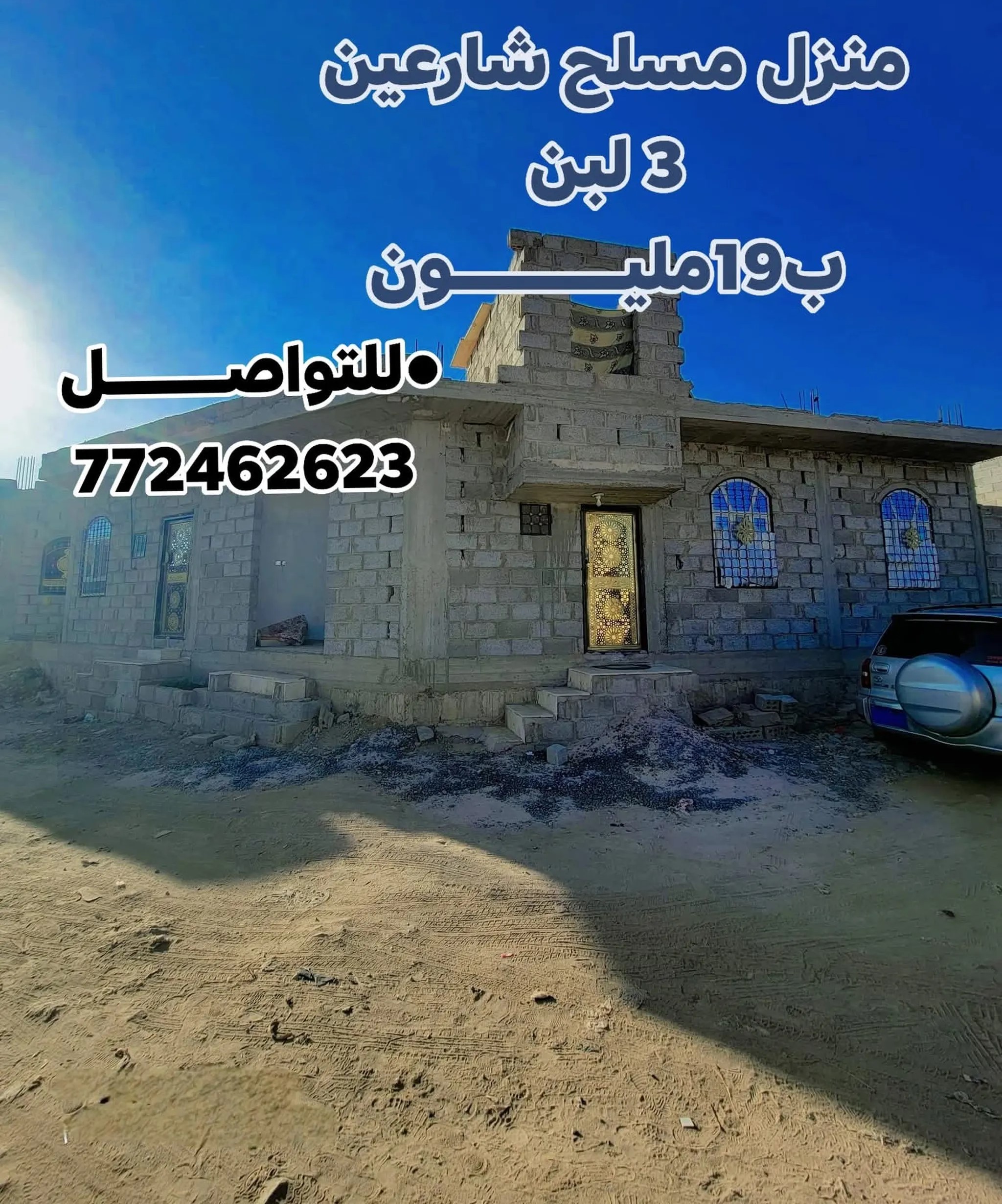 #للبيـــــــــع منزل سكني مسلح هرردي 3 لبن ب19 مليــــــــــــــــون جور شركة مارب المطار