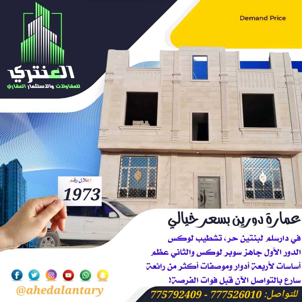 عمارة دورين لوكس بسعر مناسب و مغري جدا جدا جدا