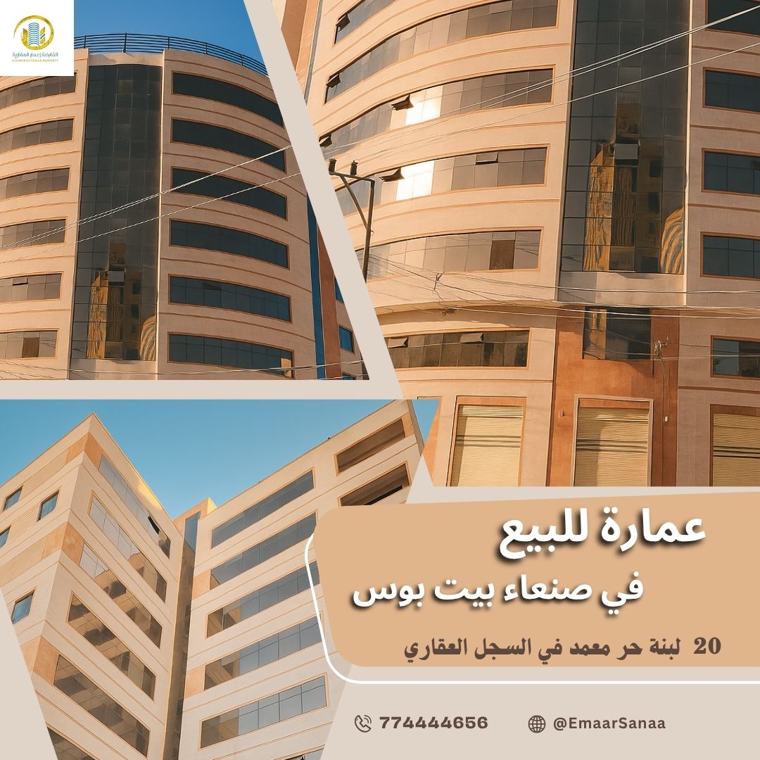 عمارة فخمة للبيع في صنعاء بيت بوس على شارع رئيسي