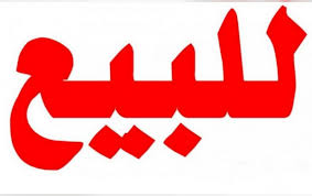 للبيـــــــــع عماره اربعة ادوار وبدروم حجر