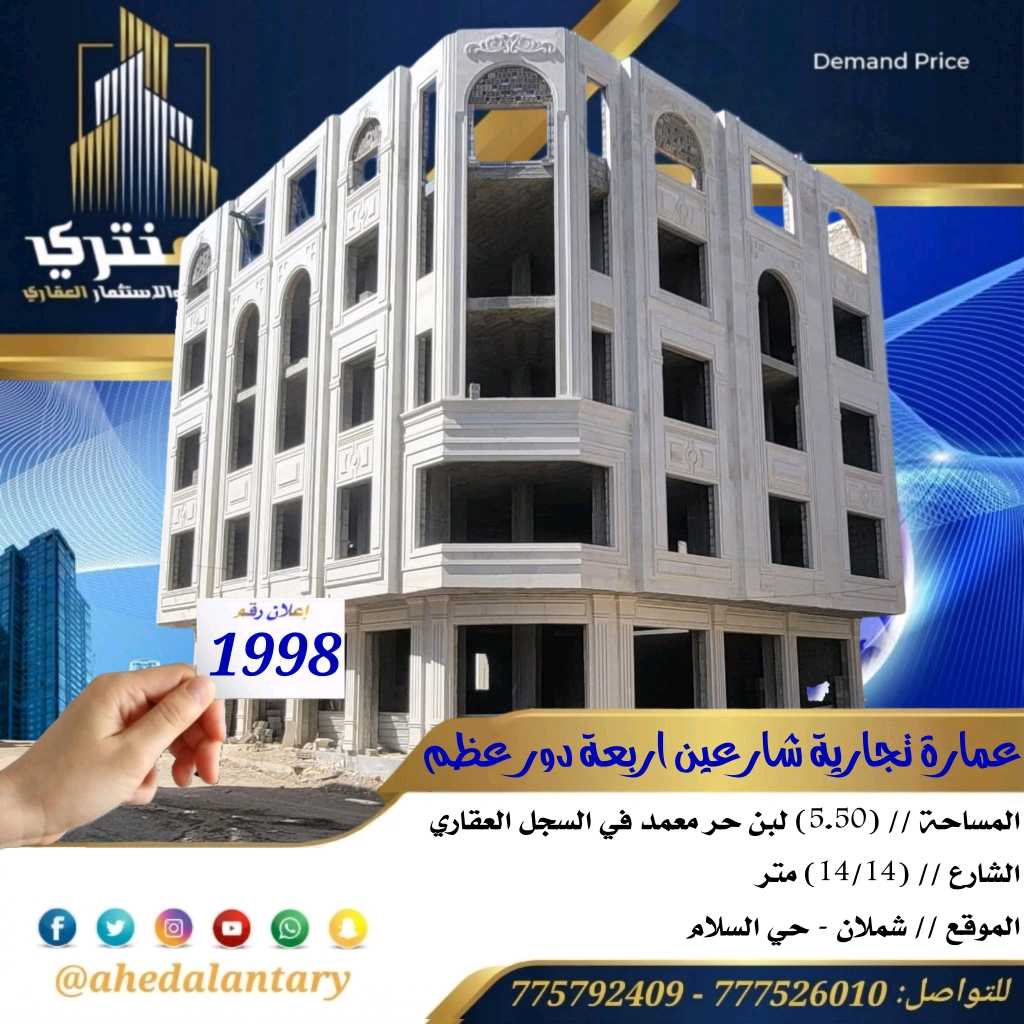 عمارة تجارية شارعين اربعة دور عظم والدور الخامس لسقف.