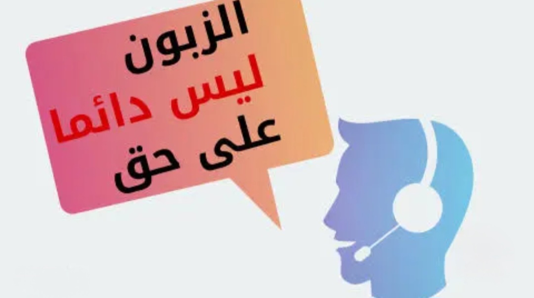 العميل ليس دائماً على حق