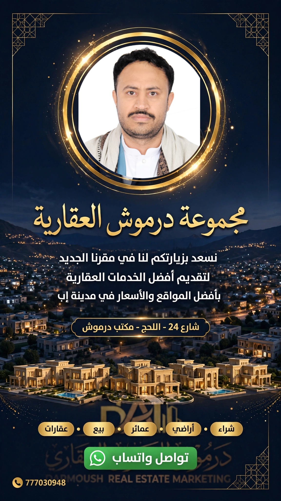 درموش للتطوير والاستثمار العقاري