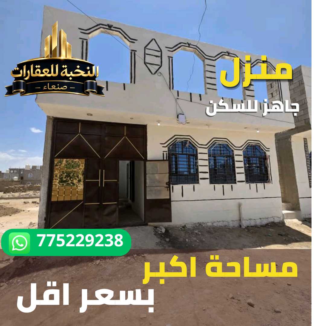 منزل للبيع في صنعاء حر معمد في السجل العقاري