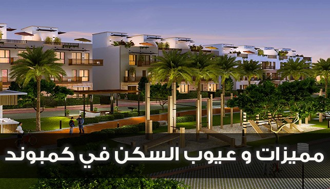 ما هي مميزات و عيوب السكن في كمبوند؟