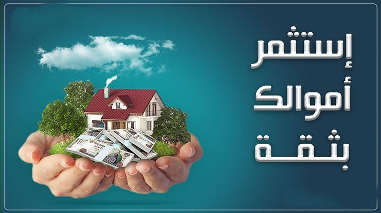 أفضل استثمار على الأرض هو الأرض