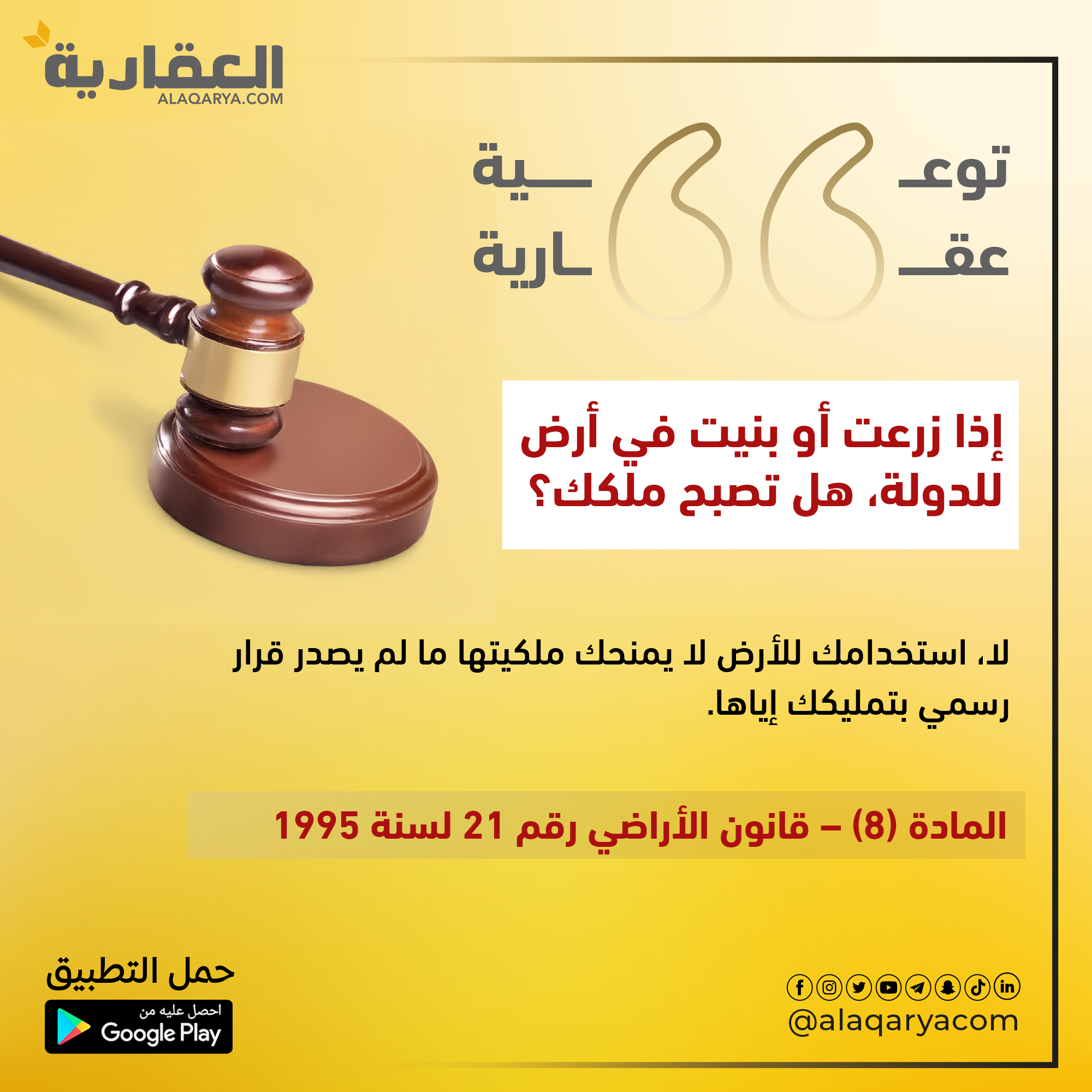 إذا زرعت أو بنيت في أرض للدولة، هل تصبح ملكك؟