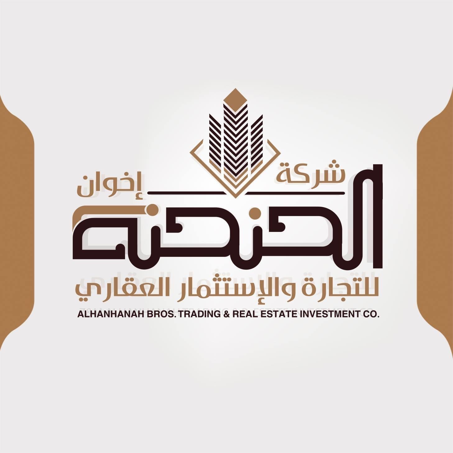 شركة الحنحنه إخوان للتجارة والإستثمار العقاري