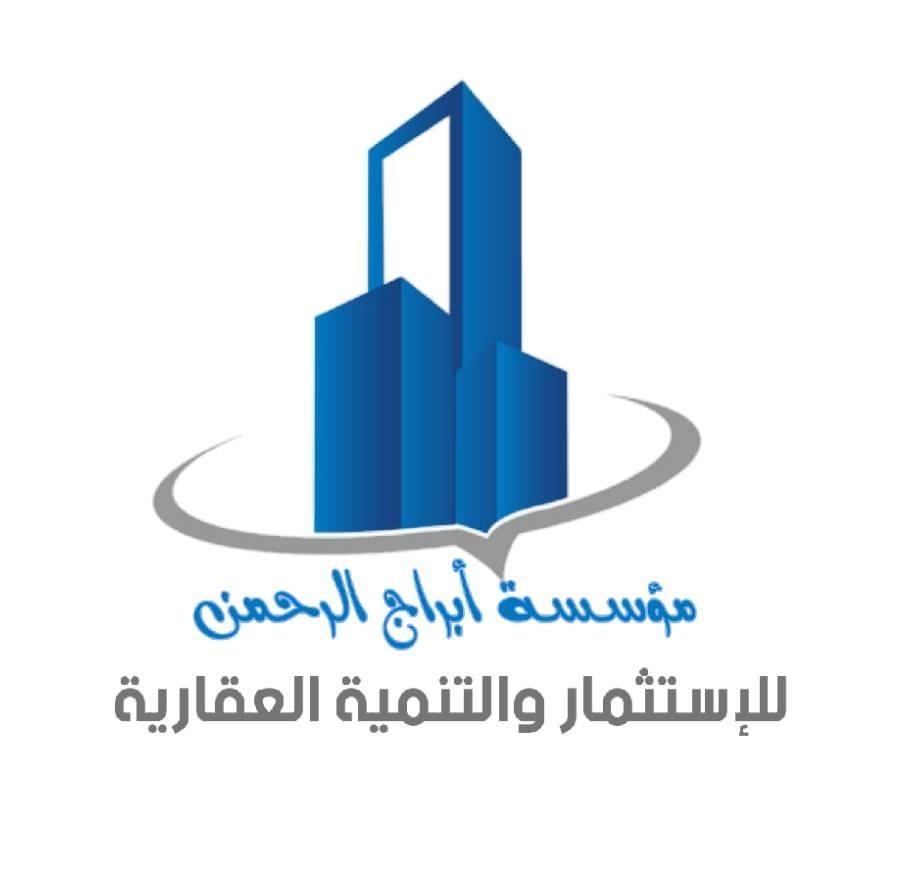 مؤسسة أبراج الرحمن للإستثمار والتنمية العقارية