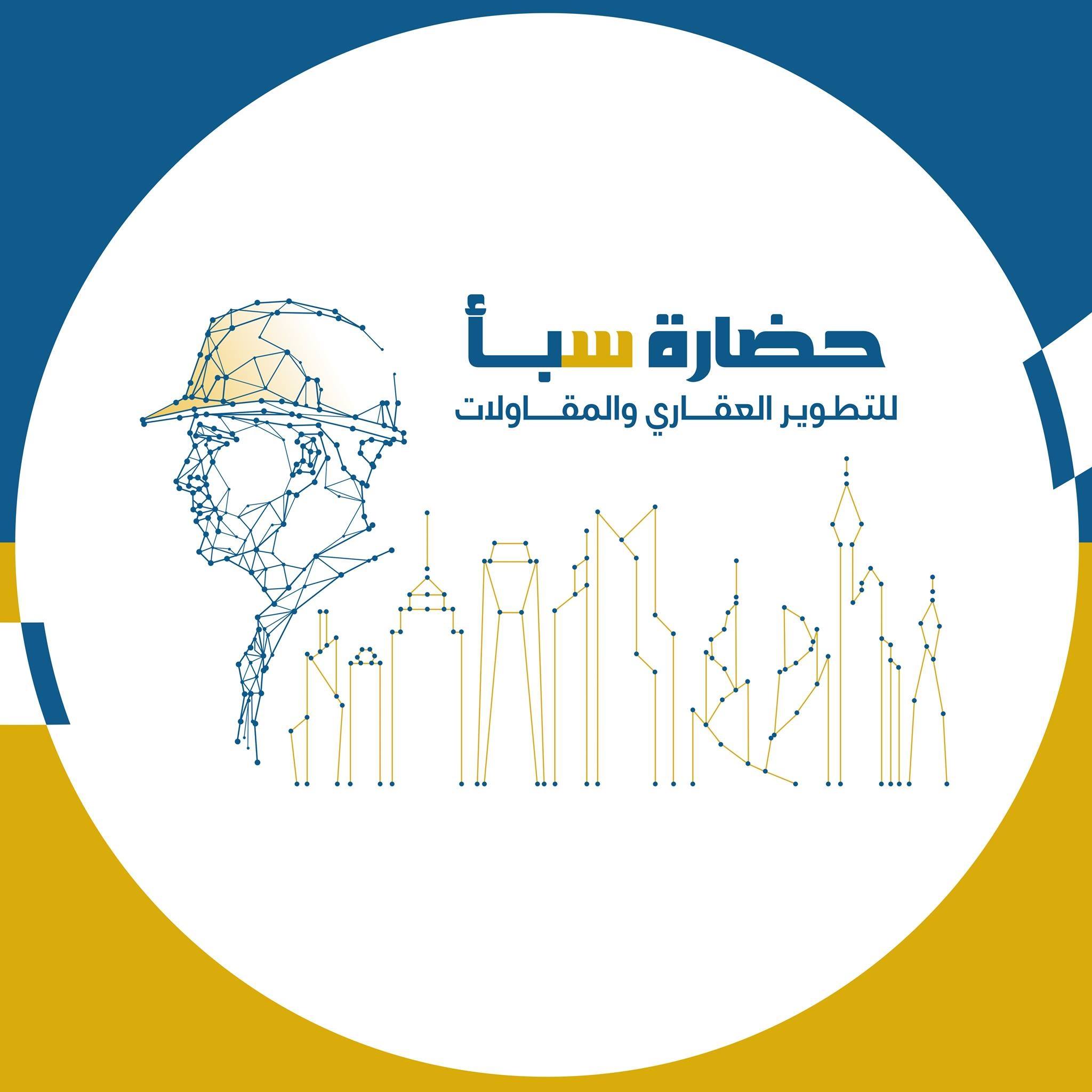حضارة سبأ للتطوير العقاري والمقاولات
