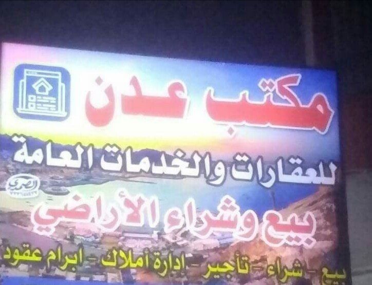 عدن العقاري