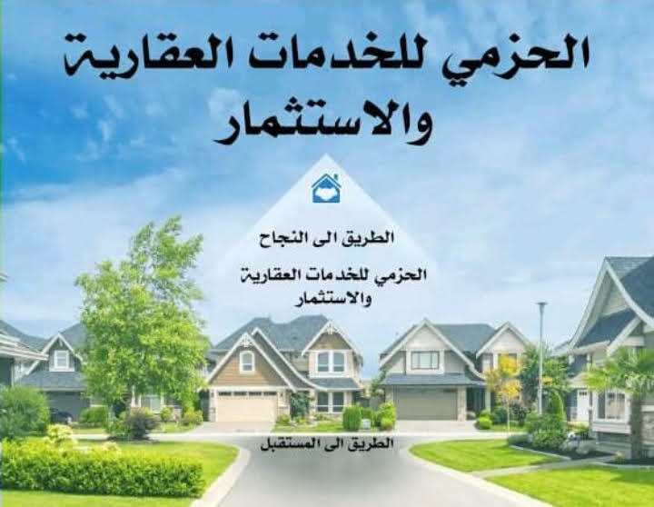الحزمي للخدمات العقارية والاستثمار