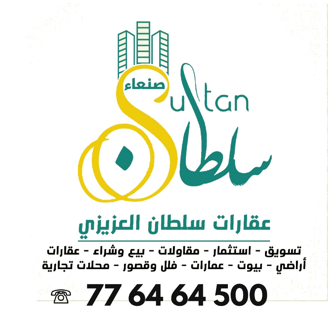 عقارات سلطان العزيزي صنعاء