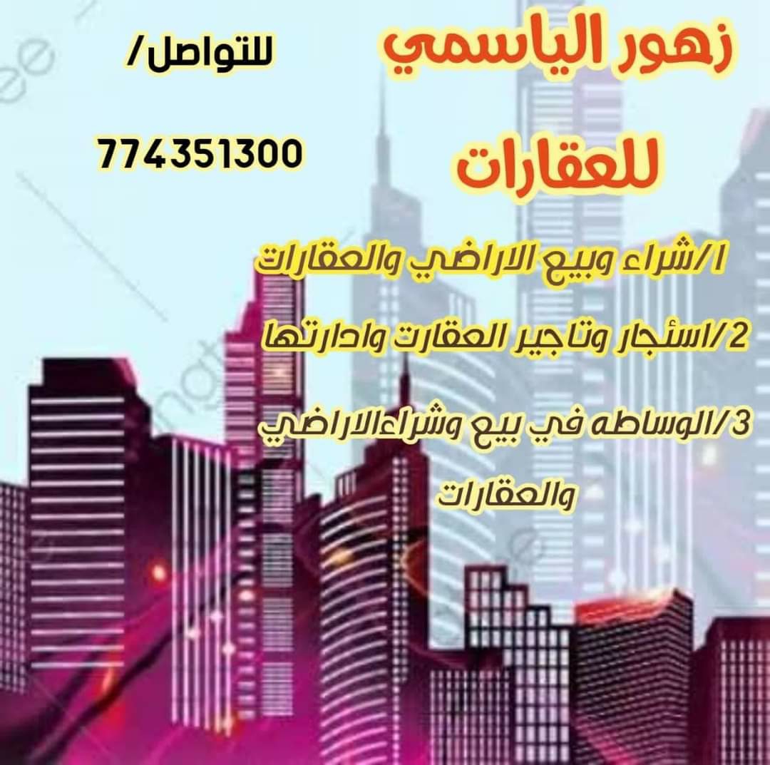 #بيت للبيع. صنعاء. عصر الصباحه شعبي قيمت الارض