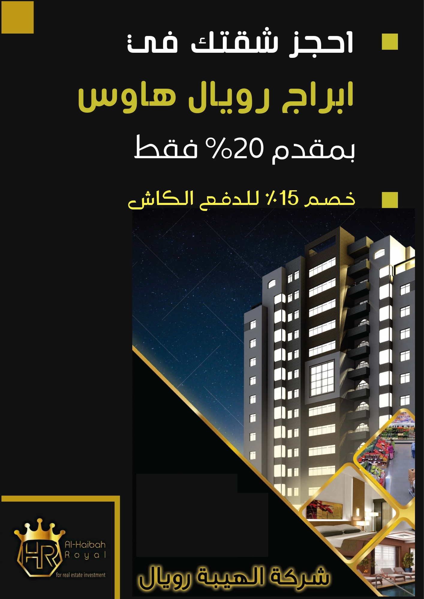 شركة الهيبة رويال للإستثمار والتطوير العقاري