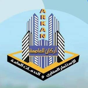 شركة اركان العاصمة للإستثمار العقاري والخدمات العامة
