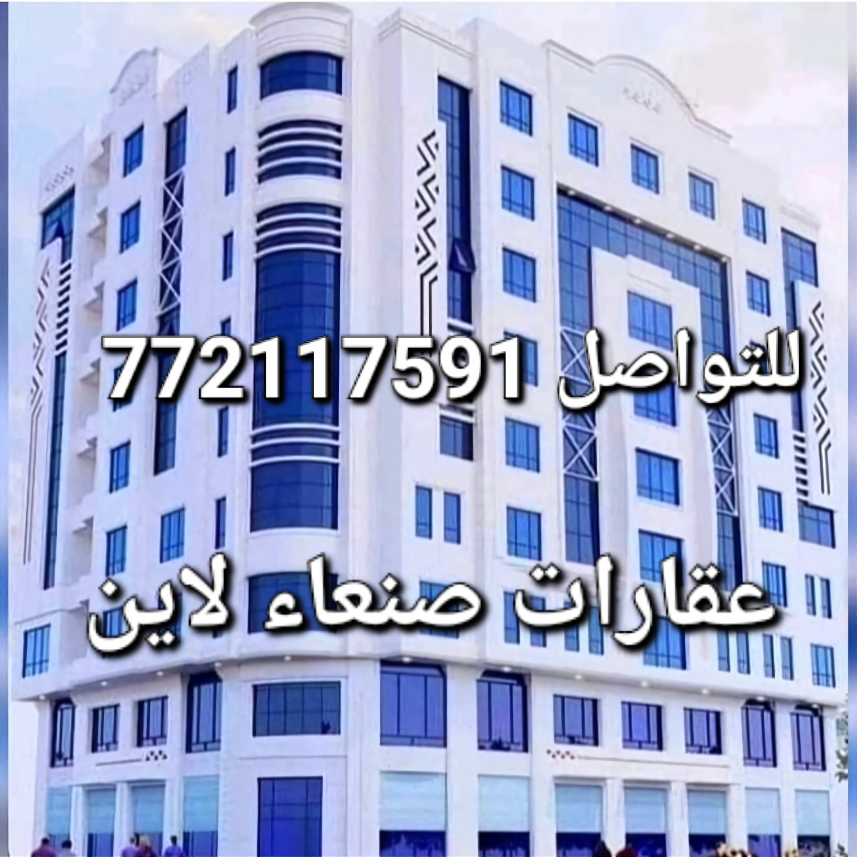 عمارة للبيع في صنعاء السعر//200مليـــــون ريال يمني وسعر للمشتري للتواصل77211759